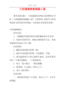 大班健康教案精编4篇