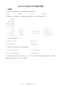 2022年济宁市中考数学真题原版答案解析版