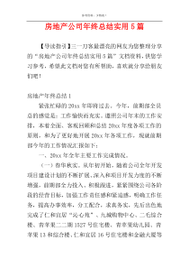 房地产公司年终总结实用5篇