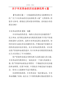 关于辛亥革命的历史故事优秀4篇