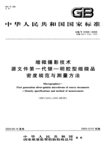 GBT 6160-2003 缩微摄影技术 源文件第一代银-明胶型缩微品密度规范与测量方法