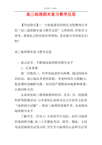 高三地理期末复习教学反思