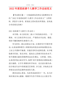 2022年度思政课个人教学工作总结范文