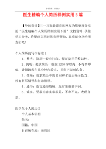 医生精编个人简历样例实用5篇