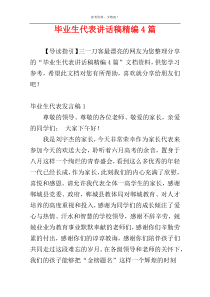 毕业生代表讲话稿精编4篇