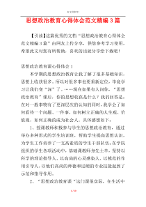 思想政治教育心得体会范文精编3篇