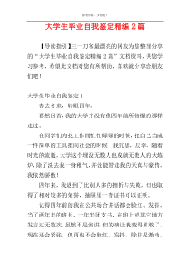 大学生毕业自我鉴定精编2篇