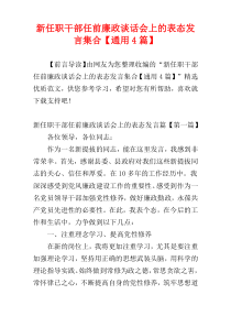 新任职干部任前廉政谈话会上的表态发言集合【通用4篇】