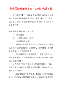 共青团活动策划方案（实例）优秀5篇