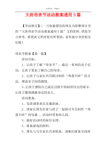 大班母亲节活动教案通用5篇