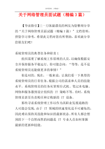 关于网络管理员面试题（精编3篇）