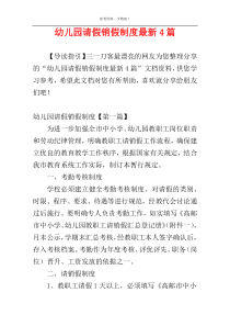 幼儿园请假销假制度最新4篇