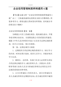 企业信用管理制度样例通用4篇