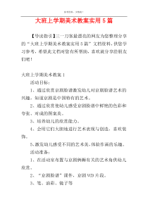 大班上学期美术教案实用5篇