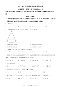 2022年贵港市中考数学真题原版答案解析版