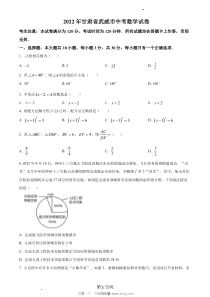 2022年甘肃省武威中考数学真题原版答案解析版