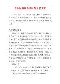 怎么做座谈会活动策划书5篇