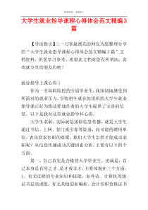 大学生就业指导课程心得体会范文精编3篇