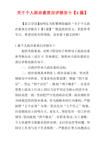 关于个人政治素质自评报告十【4篇】