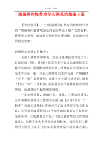 精编教师脱贫攻坚心得总结精编3篇