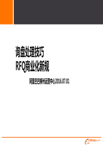 培训询盘处理技巧及RFQ商业化新规