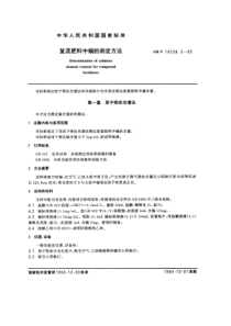 GBT 14539.3-1993 复混肥料中镉的测定方法