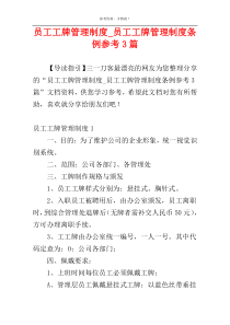 员工工牌管理制度_员工工牌管理制度条例参考3篇