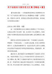 关于法院实习报告范文汇集【精选4篇】