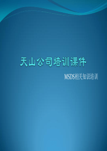 培训课件(MSDS)