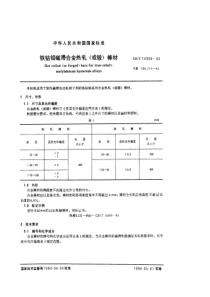 GBT 14990-1994 铁钴钼磁滞合金热轧(或锻)棒材