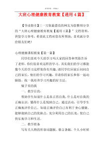 大班心理健康教育教案【通用4篇】