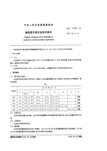 GBT 15005-1994 磁温度补偿合金技术条件