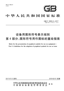 GBT 16902.4-2017 设备用图形符号表示规则 第4部分：图形符号用作图标的重绘指南