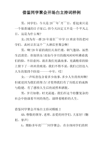 借鉴同学聚会开场白主持词样例