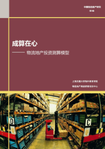 成算在心_物流地产投资测算模型（PDF41页）