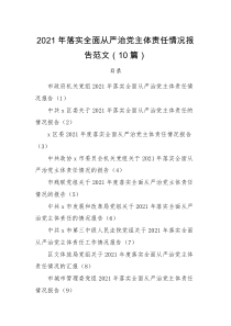 情况报告10篇2021年落实全面从严治党主体责任情况报告范文篇政府机关政协党组区委残联发改局法院文体