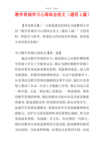 教学常规学习心得体会范文（通用4篇）