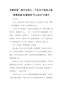 专题党课做不忘初心干在当下的奋斗者排雷英雄杜富国和开山岛主王继才