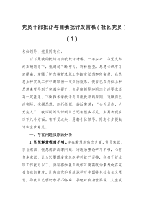 发言材料党员干部批评与自我批评发言稿3篇