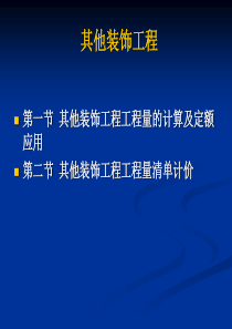 培训课件其他装饰工程