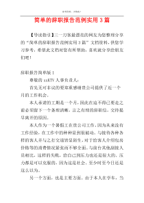 简单的辞职报告范例实用3篇