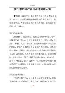 简历中的自我评价参考实用4篇