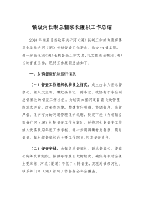 工作总结镇级河长制总督察长履职工作总结