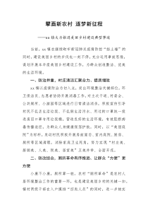 事迹材料xx镇大力推进美丽乡村建设典型事迹擘画新农村逐梦新征程