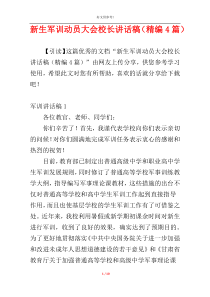 新生军训动员大会校长讲话稿（精编4篇）