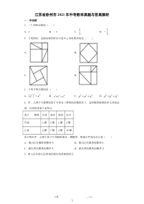 徐州市2021年中考数学真题试卷试题答案解析