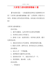 大班智力游戏教案精编3篇