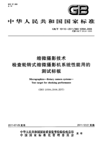 GBT 19110-2011 缩微摄影技术 检查轮转式缩微摄影机系统性能用的测试标板