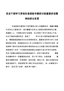 党员干部学习贯彻在省部级专题研讨班重要讲话精神的研讨发言