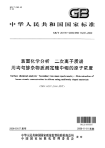 GBT 20176-2006 表面化学分析 二次离子质谱 用均匀掺杂物质测定硅中硼的原子浓度